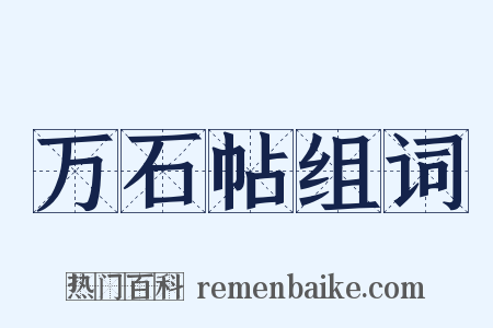 万石帖组词是什么意思的图片